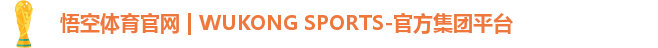 悟空体育